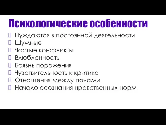 Психологические особенности Нуждаются в постоянной деятельности Шумные Частые конфликты Влюбленность Боязнь