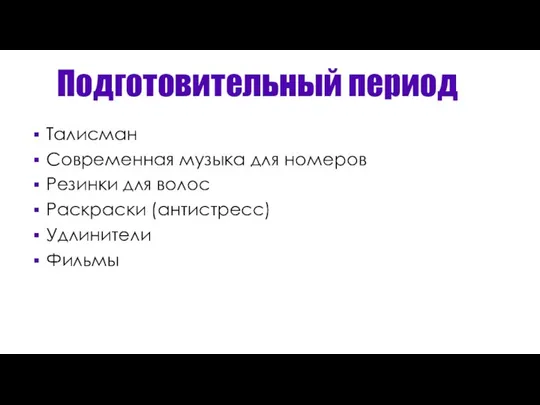 Подготовительный период Талисман Современная музыка для номеров Резинки для волос Раскраски (антистресс) Удлинители Фильмы