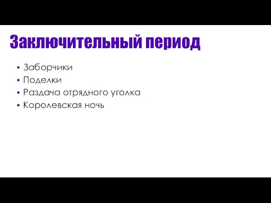 Заключительный период Заборчики Поделки Раздача отрядного уголка Королевская ночь