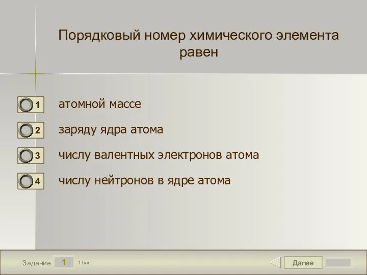 Далее 1 Задание 1 бал. Порядковый номер химического элемента равен атомной