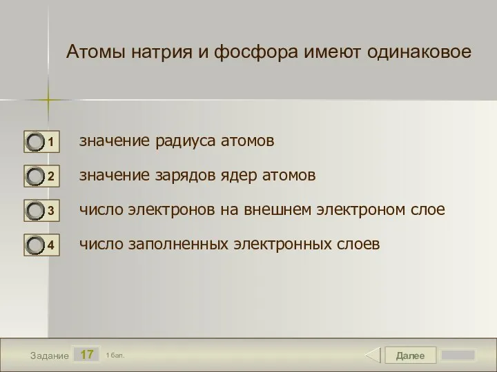 Далее 17 Задание 1 бал. Атомы натрия и фосфора имеют одинаковое