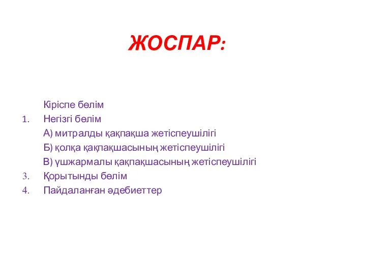 ЖОСПАР: Кіріспе бөлім Негізгі бөлім А) митралды қақпақша жетіспеушілігі Б) қолқа