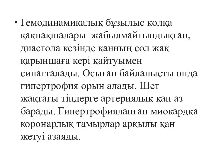 Гемодинамикалық бұзылыс қолқа қақпақшалары жабылмайтындықтан, диастола кезінде қанның сол жақ қарыншаға