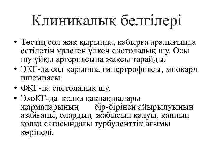 Клиникалық белгілері Төстің сол жақ қырында, қабырға аралығында естілетін үрлеген үлкен