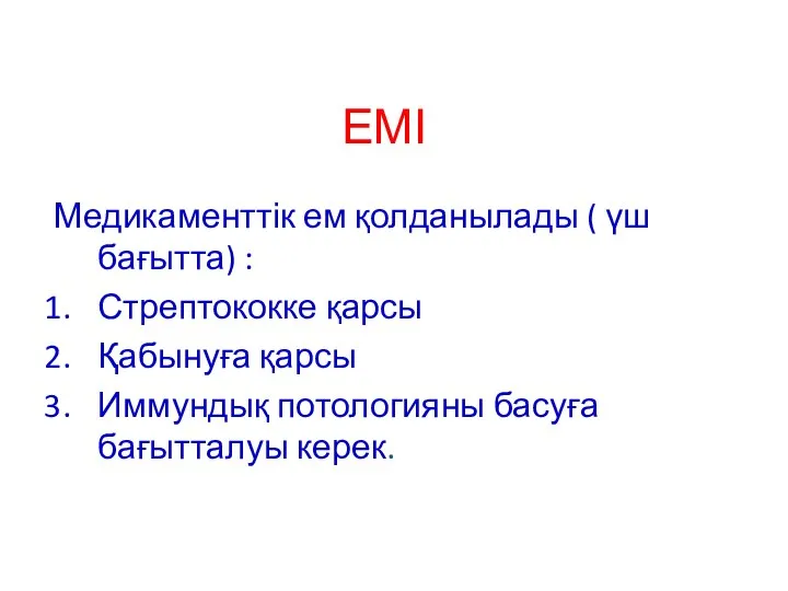 ЕМІ Медикаменттік ем қолданылады ( үш бағытта) : Стрептококке қарсы Қабынуға