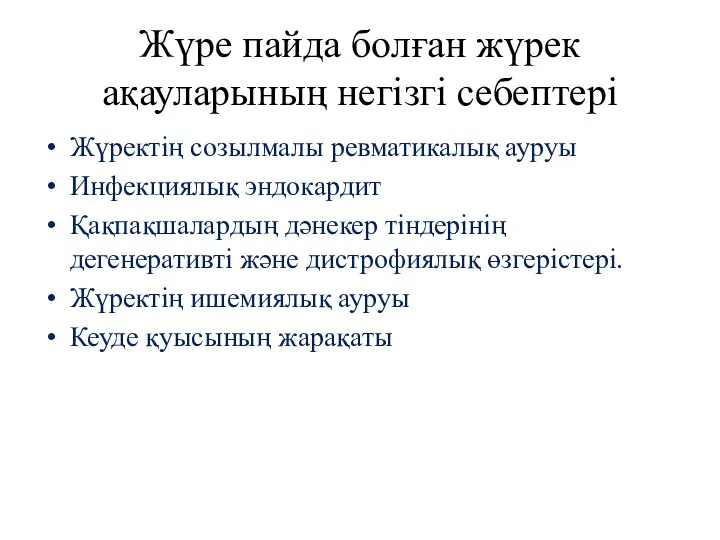 Жүре пайда болған жүрек ақауларының негізгі себептері Жүректің созылмалы ревматикалық ауруы