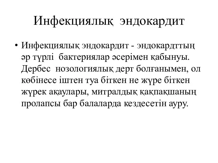 Инфекциялық эндокардит Инфекциялық эндокардит - эндокардттың әр түрлі бактериялар әсерімен қабынуы.