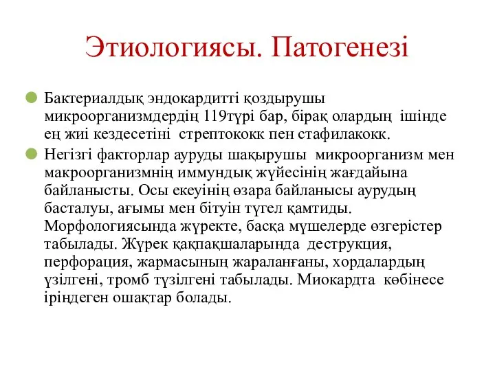 Этиологиясы. Патогенезі Бактериалдық эндокардитті қоздырушы микроорганизмдердің 119түрі бар, бірақ олардың ішінде