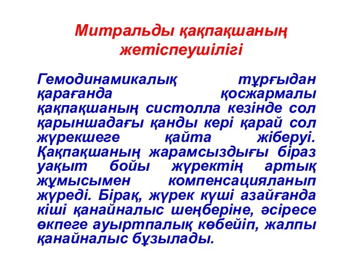 Митральды қақпақшаның жетіспеушілігі Гемодинамикалық тұрғыдан қарағанда қосжармалы қақпақшаның систолла кезінде сол