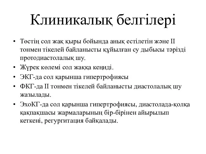 Клиникалық белгілері Төстің сол жақ қыры бойында анық естілетін және II