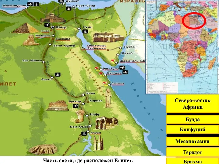 Часть света, где расположен Египет. Брахма Геродот Месопотамия Конфуций Будда Северо-восток Африки