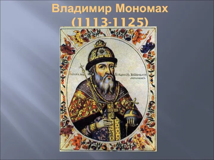 Владимир Мономах (1113-1125)