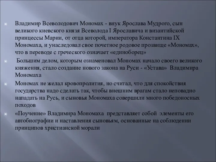 Владимир Всеволодович Мономах - внук Ярослава Мудрого, сын великого киевского князя