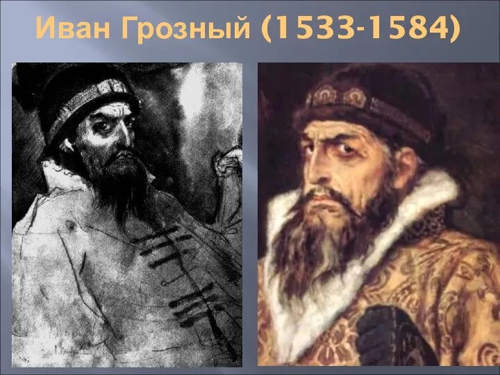 Иван Грозный (1533-1584)