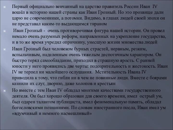 Первый официально венчанный на царство правитель России Иван IV вошёл в