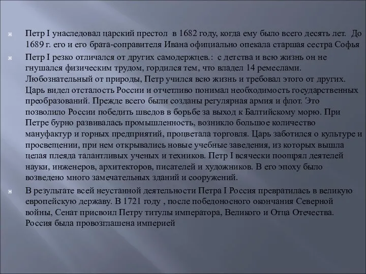 Петр I унаследовал царский престол в 1682 году, когда ему было