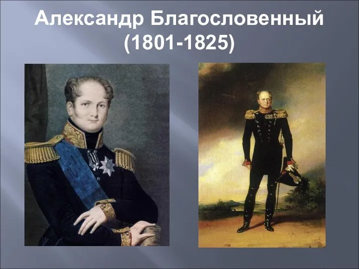 Александр Благословенный (1801-1825)