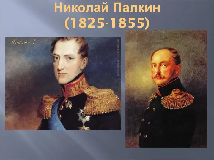 Николай Палкин (1825-1855)