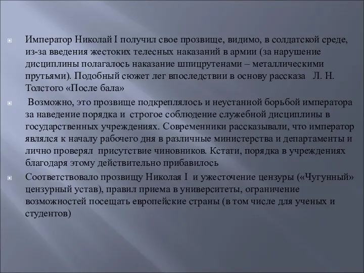 Император Николай I получил свое прозвище, видимо, в солдатской среде, из-за