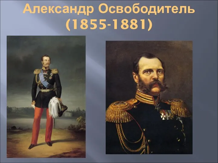 Александр Освободитель (1855-1881)