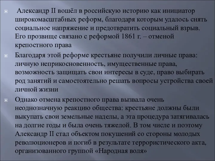 Александр II вошёл в российскую историю как инициатор широкомасштабных реформ, благодаря