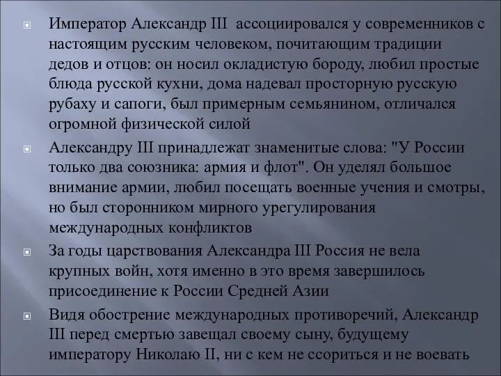 Император Александр III ассоциировался у современников с настоящим русским человеком, почитающим