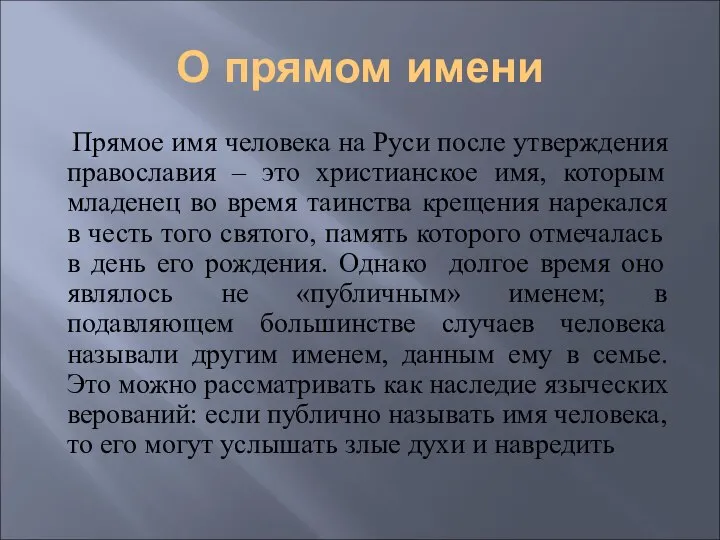 О прямом имени Прямое имя человека на Руси после утверждения православия