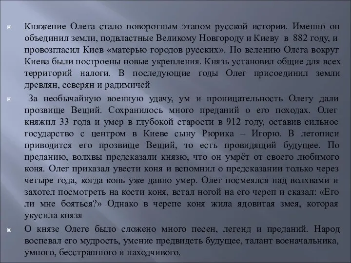 Княжение Олега стало поворотным этапом русской истории. Именно он объединил земли,