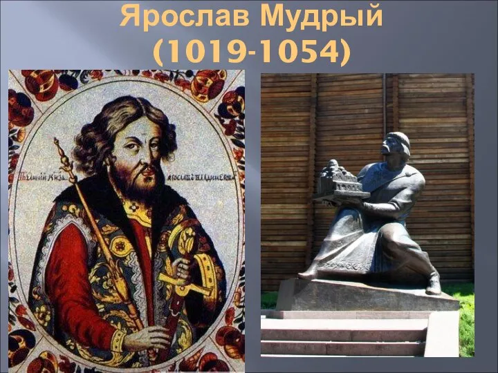 Ярослав Мудрый (1019-1054)