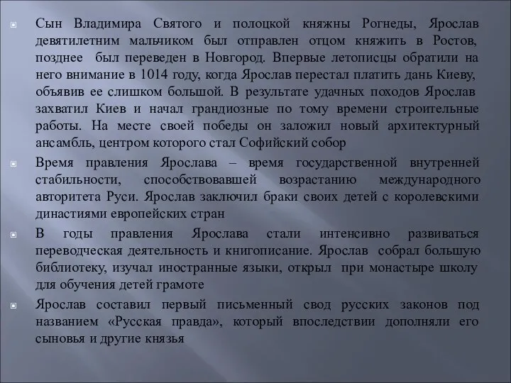 Сын Владимира Святого и полоцкой княжны Рогнеды, Ярослав девятилетним мальчиком был