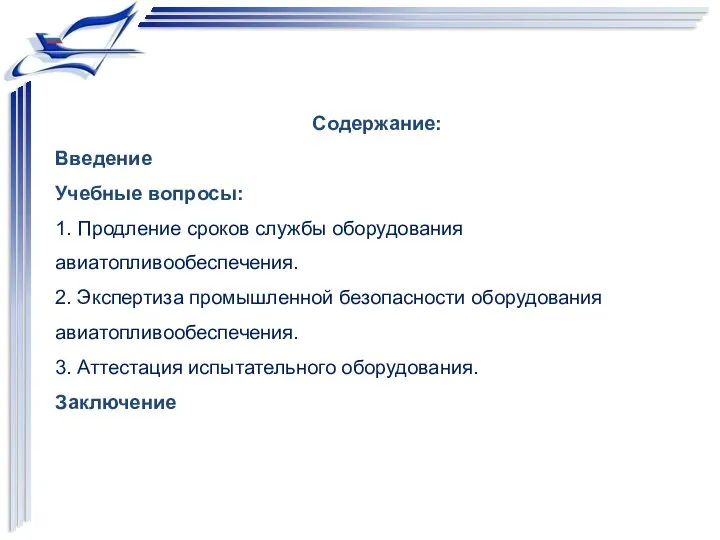 Содержание: Введение Учебные вопросы: 1. Продление сроков службы оборудования авиатопливообеспечения. 2.