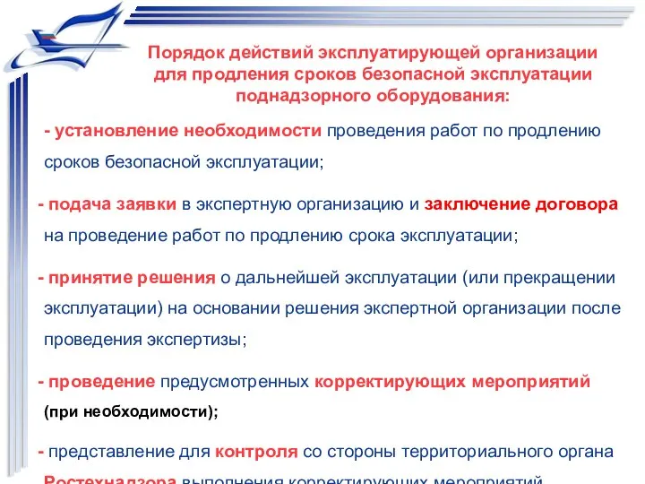 - установление необходимости проведения работ по продлению сроков безопасной эксплуатации; подача