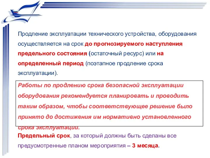 Работы по продлению срока безопасной эксплуатации оборудования рекомендуется планировать и проводить