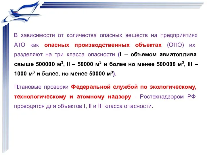 В зависимости от количества опасных веществ на предприятиях АТО как опасных