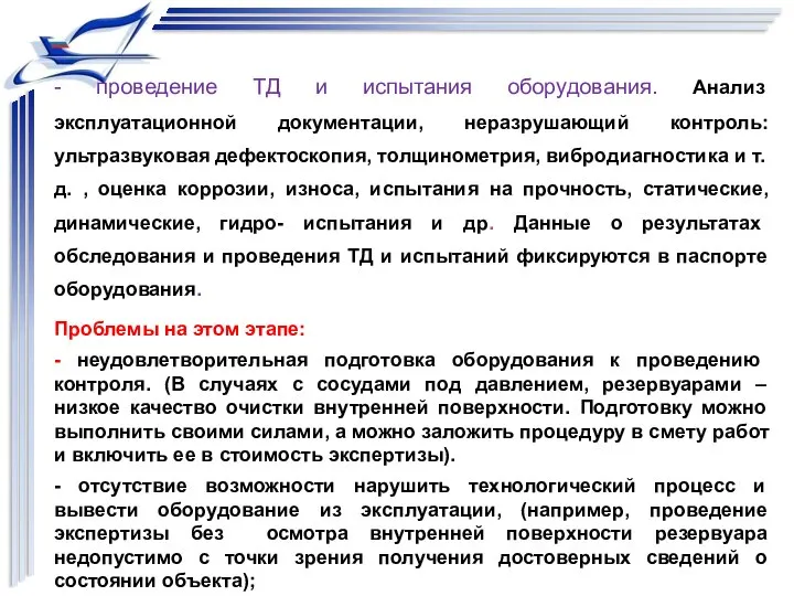 - проведение ТД и испытания оборудования. Анализ эксплуатационной документации, неразрушающий контроль: