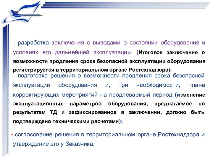 - разработка заключения с выводами о состоянии оборудования и условиях его