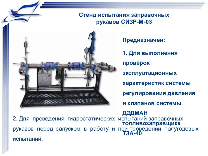 2. Для проведения гидростатических испытаний заправочных рукавов перед запуском в работу