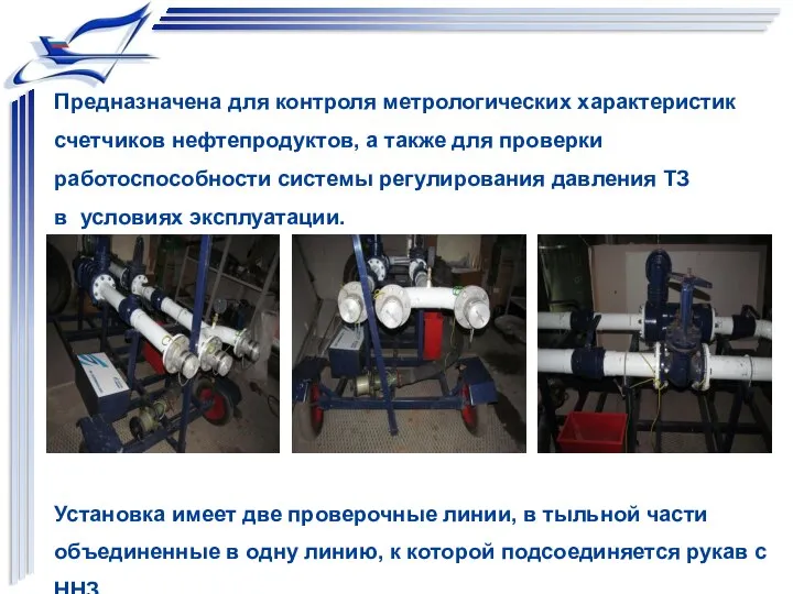 Предназначена для контроля метрологических характеристик счетчиков нефтепродуктов, а также для проверки