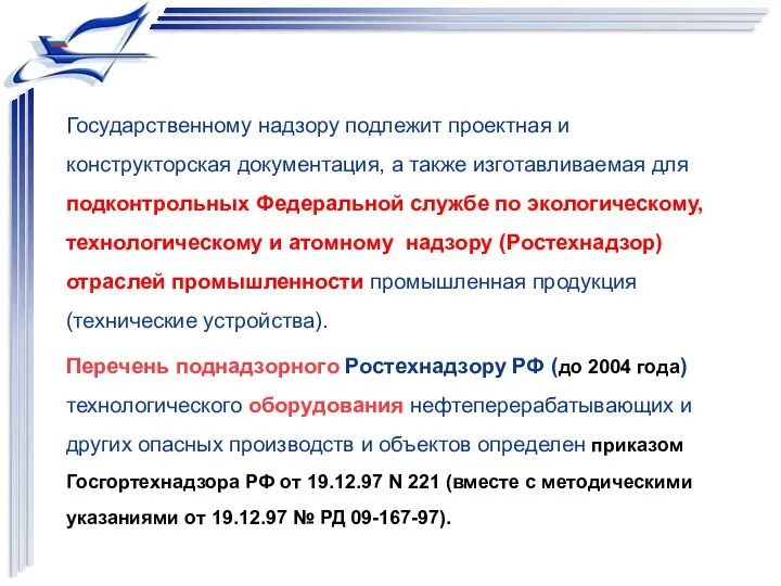 Государственному надзору подлежит проектная и конструкторская документация, а также изготавливаемая для