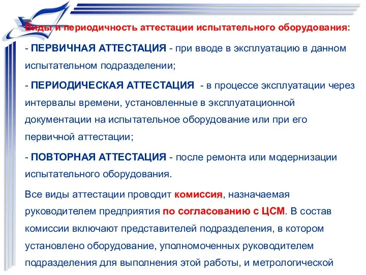 Виды и периодичность аттестации испытательного оборудования: - ПЕРВИЧНАЯ АТТЕСТАЦИЯ - при