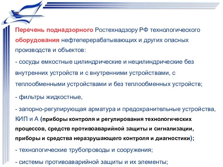 Перечень поднадзорного Ростехнадзору РФ технологического оборудования нефтеперерабатывающих и других опасных производств