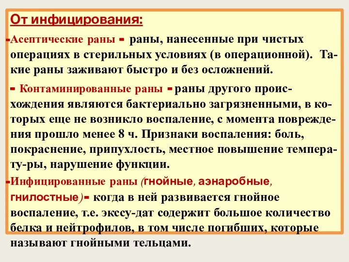 От инфицирования: Асептические раны - раны, нанесенные при чистых операциях в