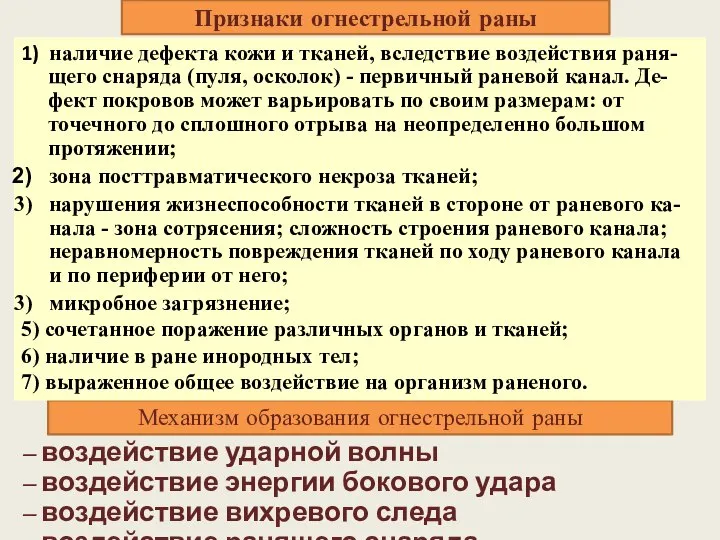 Механизм образования огнестрельной раны Признаки огнестрельной раны 1) наличие дефекта кожи