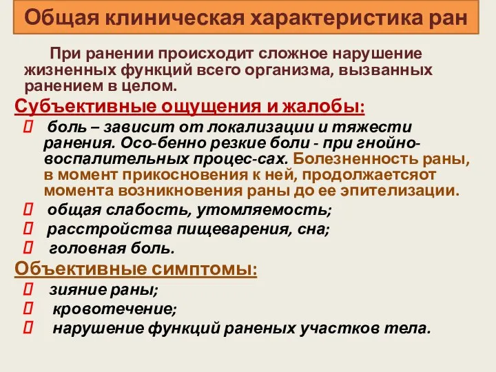 Общая клиническая характеристика ран При ранении происходит сложное нарушение жизненных функций