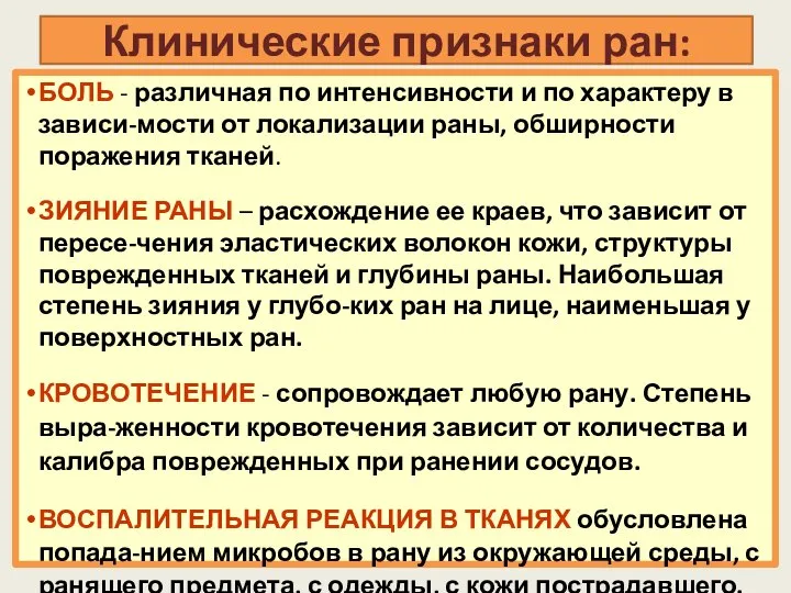 Клинические признаки ран: БОЛЬ - различная по интенсивности и по характеру