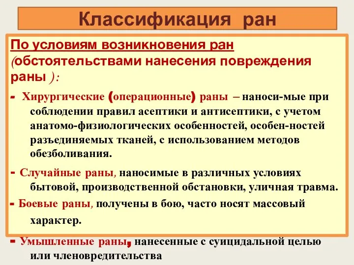 Классификация ран По условиям возникновения ран (обстоятельствами нанесения повреждения раны )