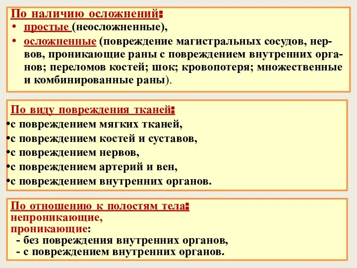 По наличию осложнений: простые (неосложненные), осложненные (повреждение магистральных сосудов, нер-вов, проникающие