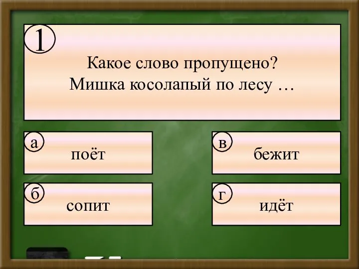 Какое слово пропущено? Мишка косолапый по лесу … поёт бежит сопит