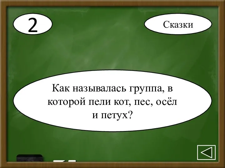 2 Как называлась группа, в которой пели кот, пес, осёл и петух? Сказки