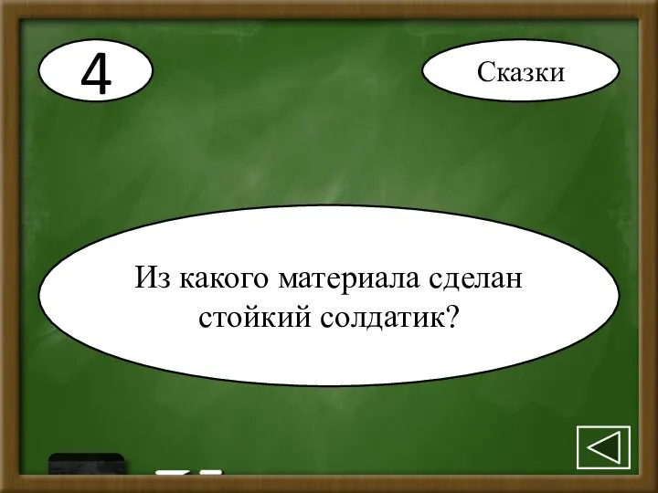 4 Из какого материала сделан стойкий солдатик? Сказки